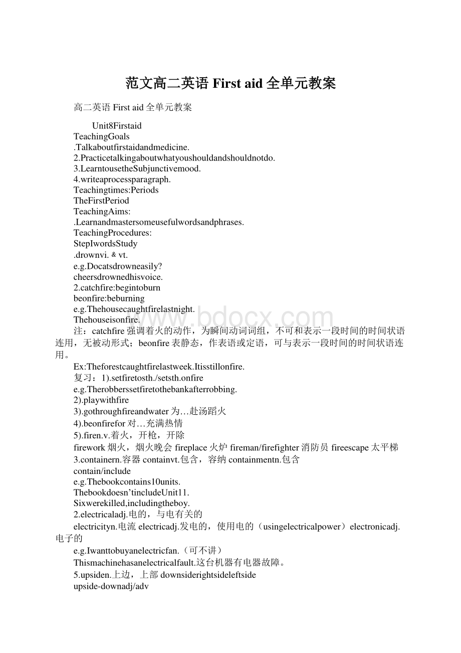 范文高二英语First aid全单元教案.docx_第1页