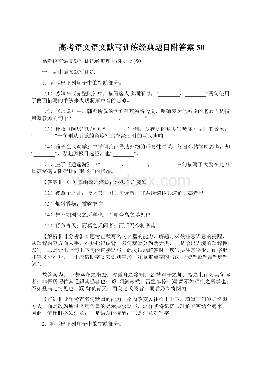 高考语文语文默写训练经典题目附答案50Word文档格式.docx_第1页