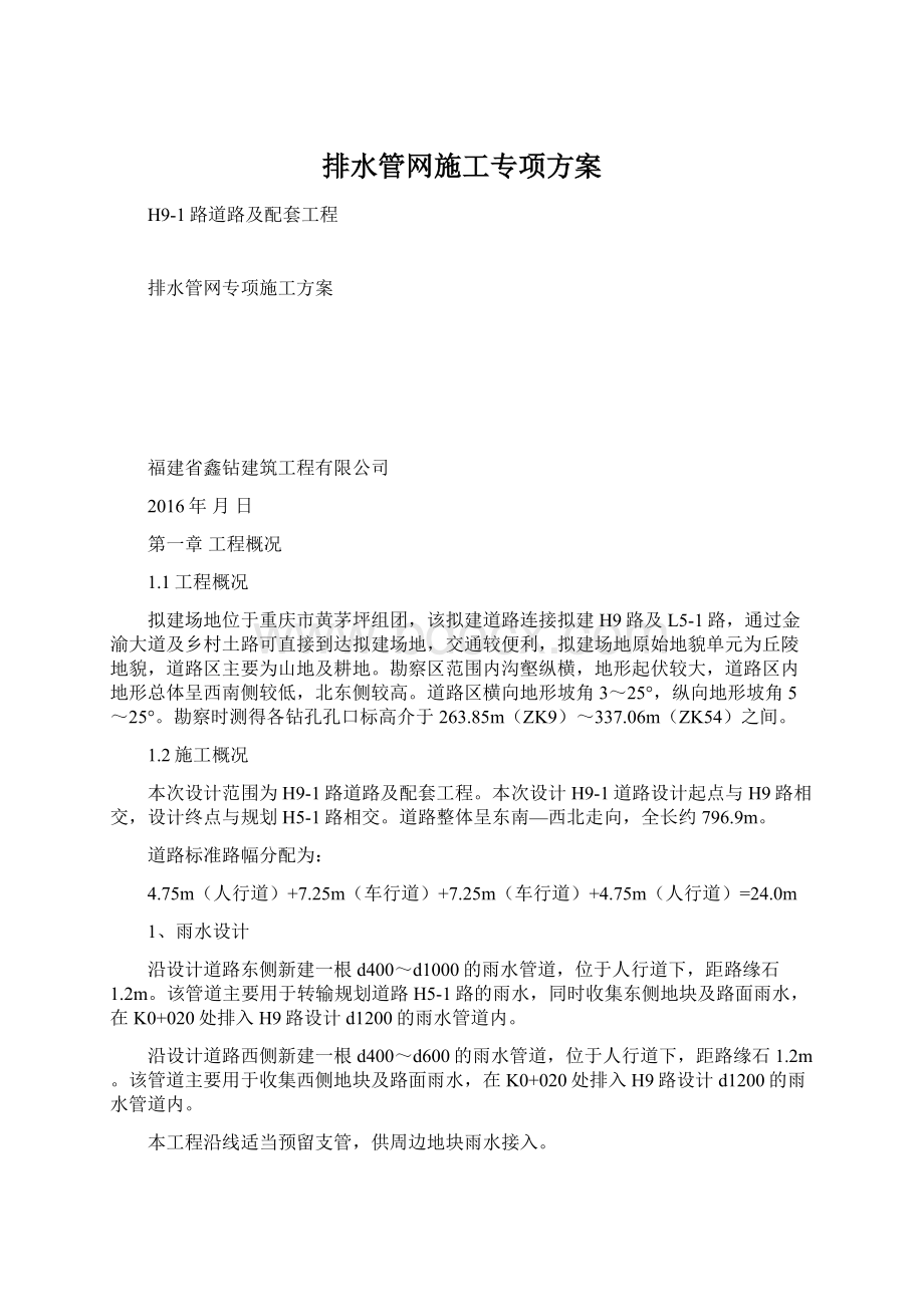 排水管网施工专项方案.docx_第1页