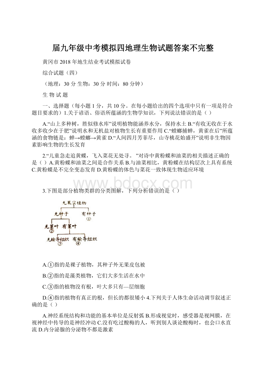 届九年级中考模拟四地理生物试题答案不完整.docx_第1页