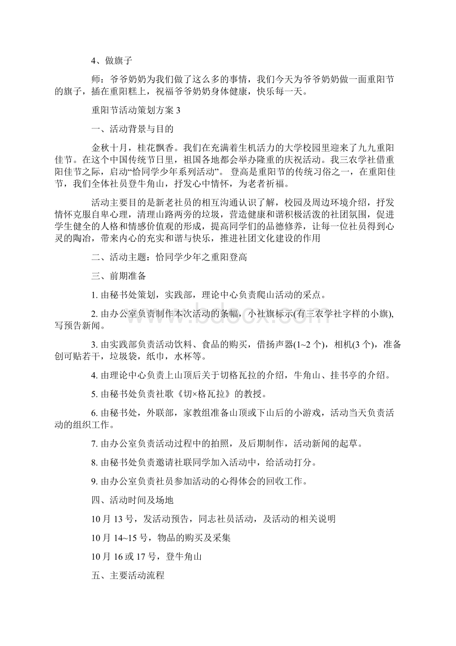 重阳节传统活动策划方案5篇Word格式文档下载.docx_第3页