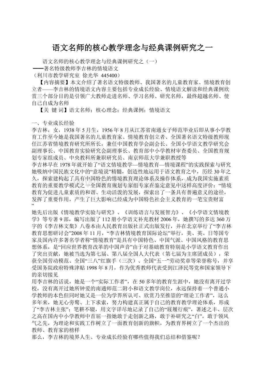 语文名师的核心教学理念与经典课例研究之一文档格式.docx