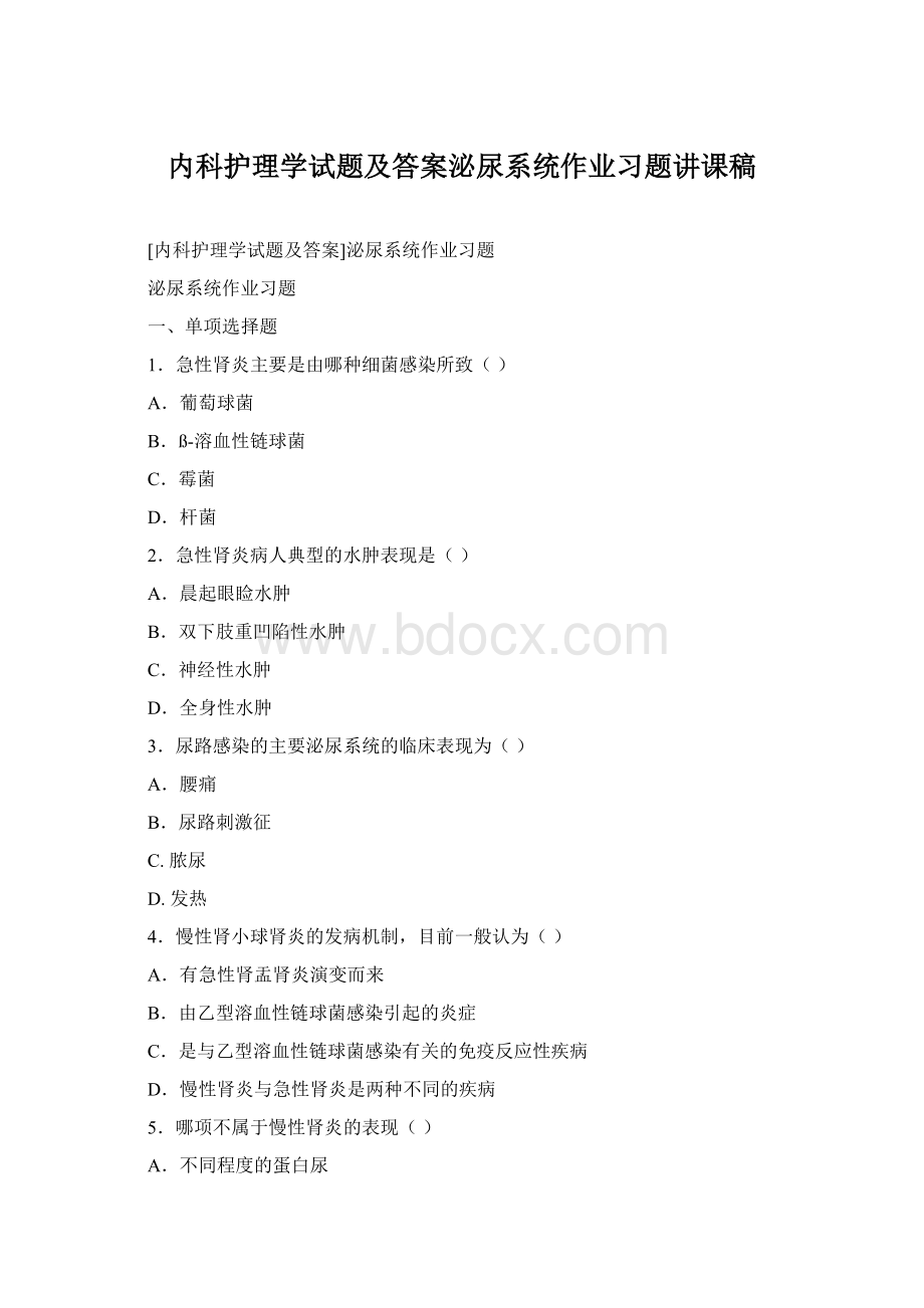 内科护理学试题及答案泌尿系统作业习题讲课稿.docx_第1页