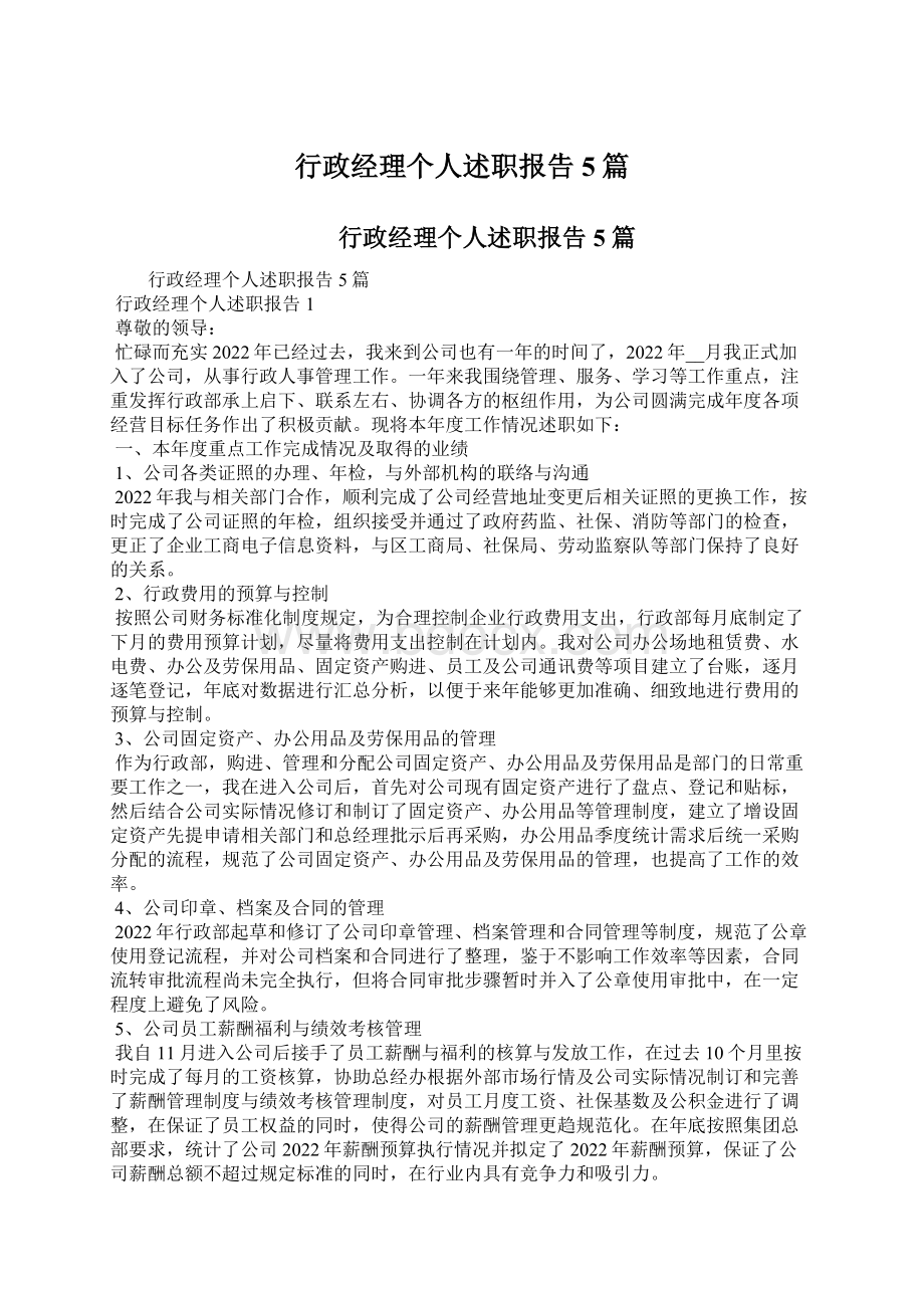 行政经理个人述职报告5篇.docx_第1页