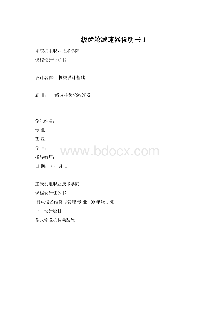 一级齿轮减速器说明书1.docx