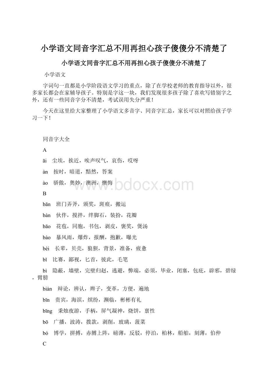 小学语文同音字汇总不用再担心孩子傻傻分不清楚了Word下载.docx