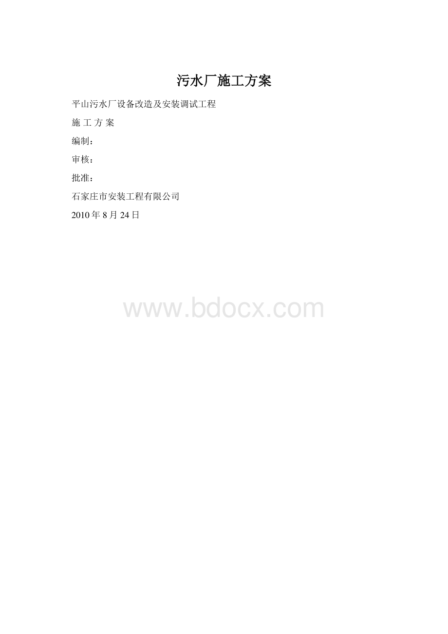 污水厂施工方案Word文档下载推荐.docx