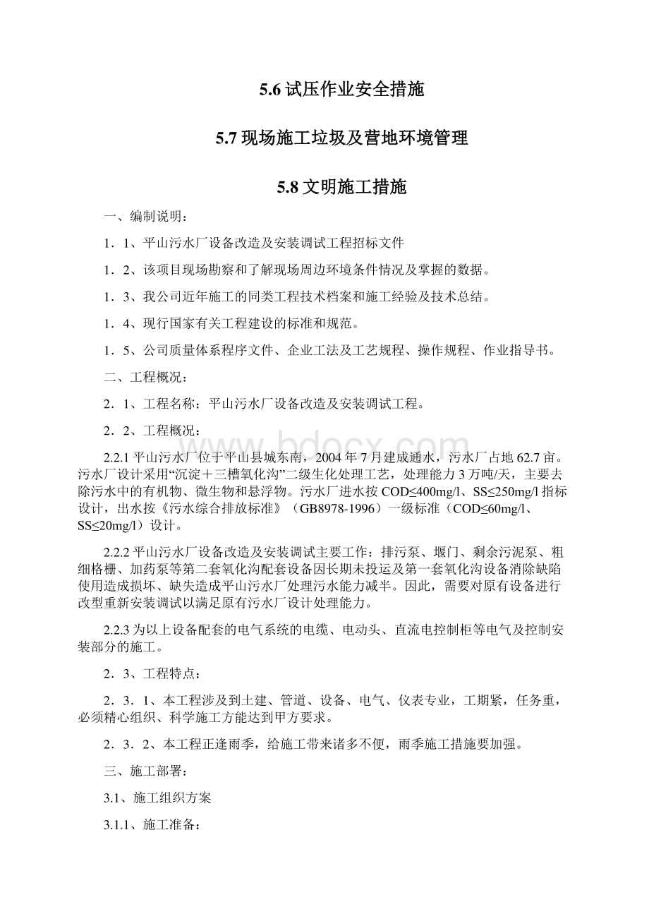 污水厂施工方案Word文档下载推荐.docx_第3页