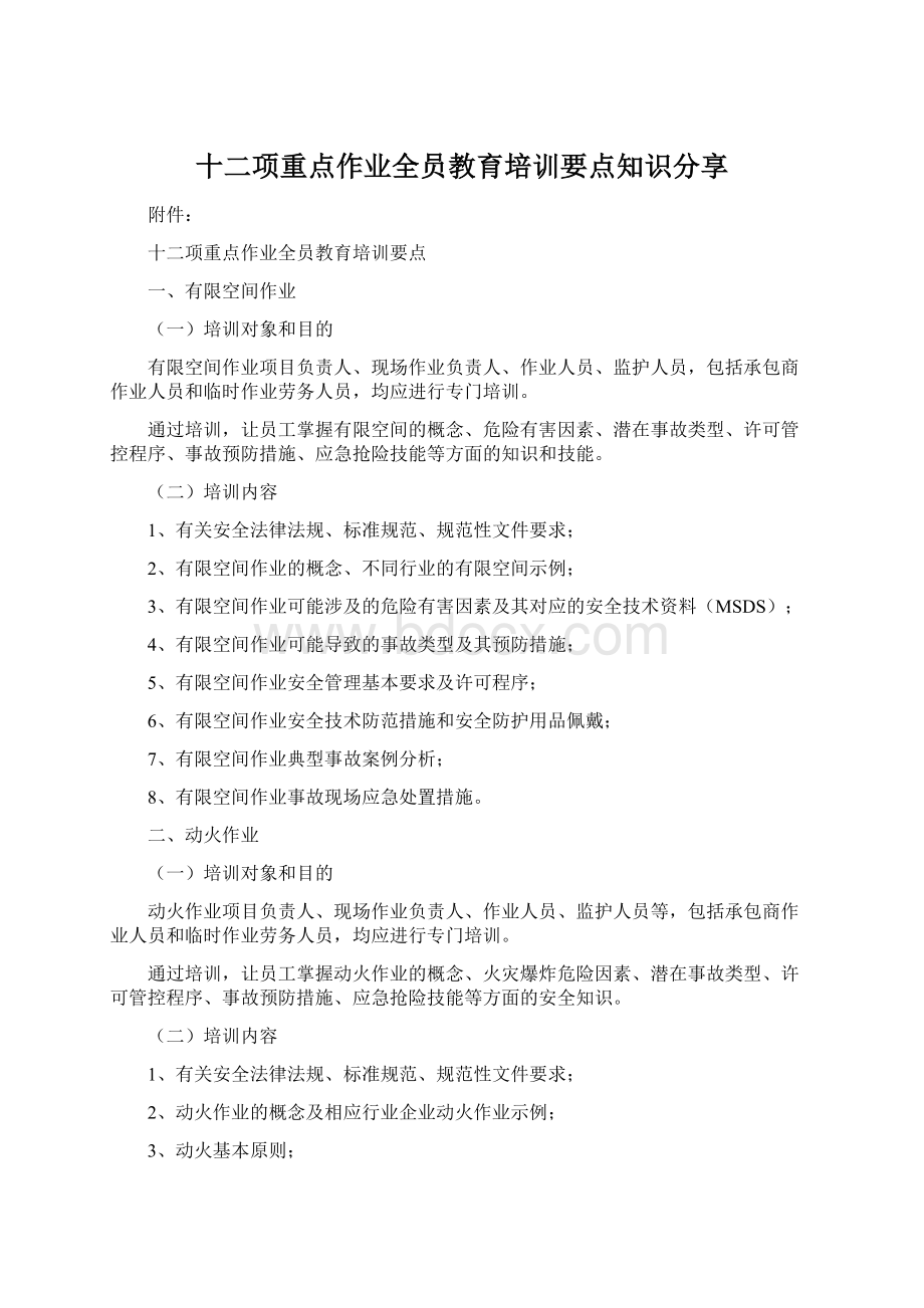 十二项重点作业全员教育培训要点知识分享.docx_第1页