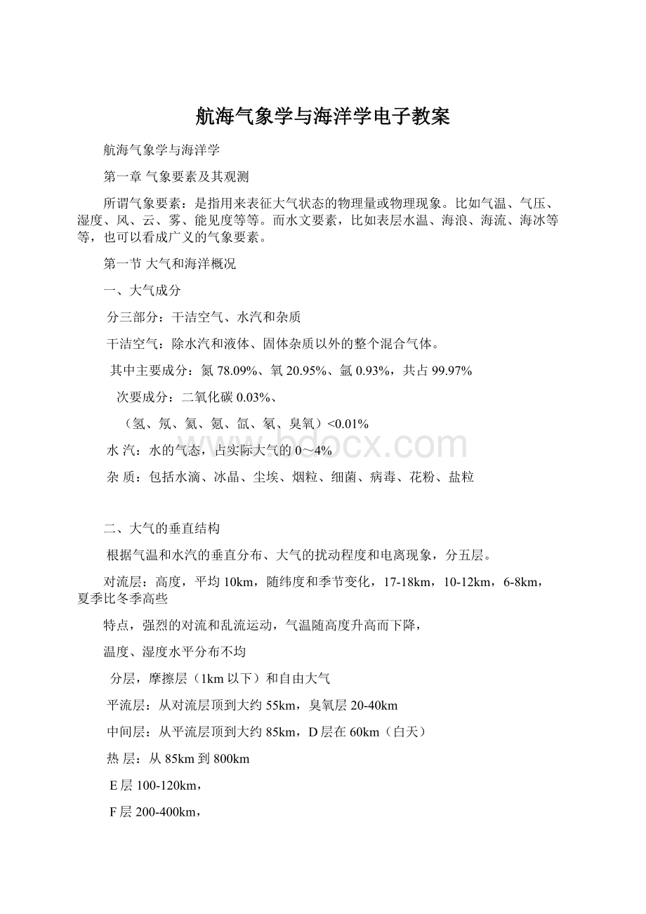 航海气象学与海洋学电子教案Word下载.docx