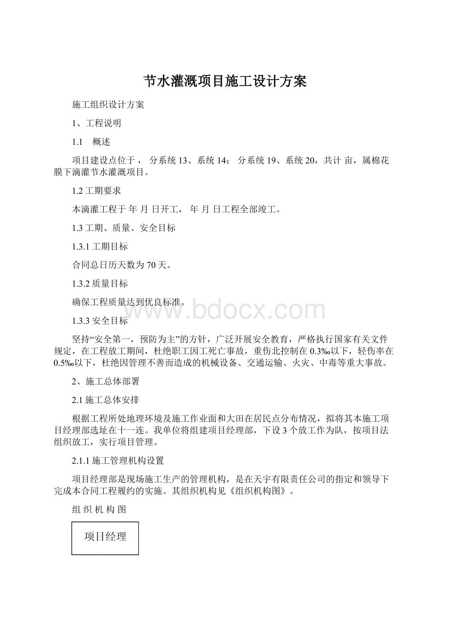 节水灌溉项目施工设计方案Word格式文档下载.docx_第1页