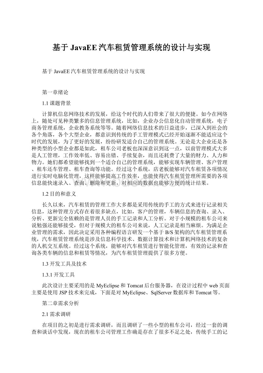 基于JavaEE汽车租赁管理系统的设计与实现.docx_第1页