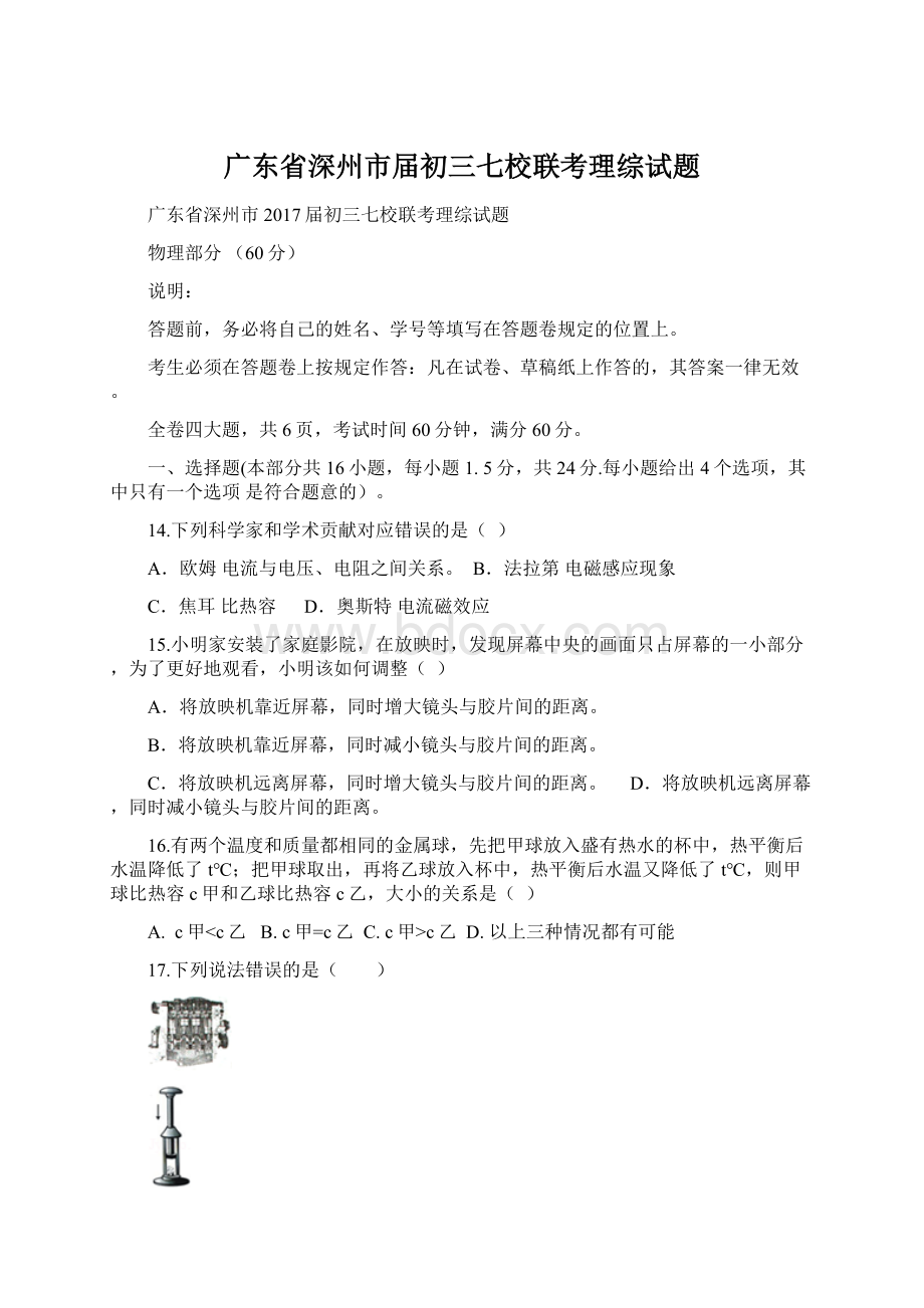 广东省深州市届初三七校联考理综试题.docx_第1页