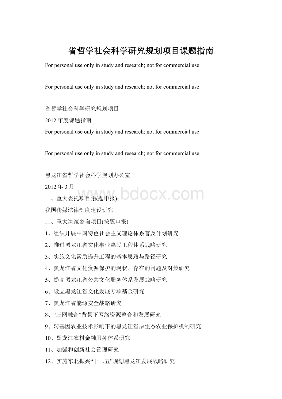 省哲学社会科学研究规划项目课题指南文档格式.docx_第1页