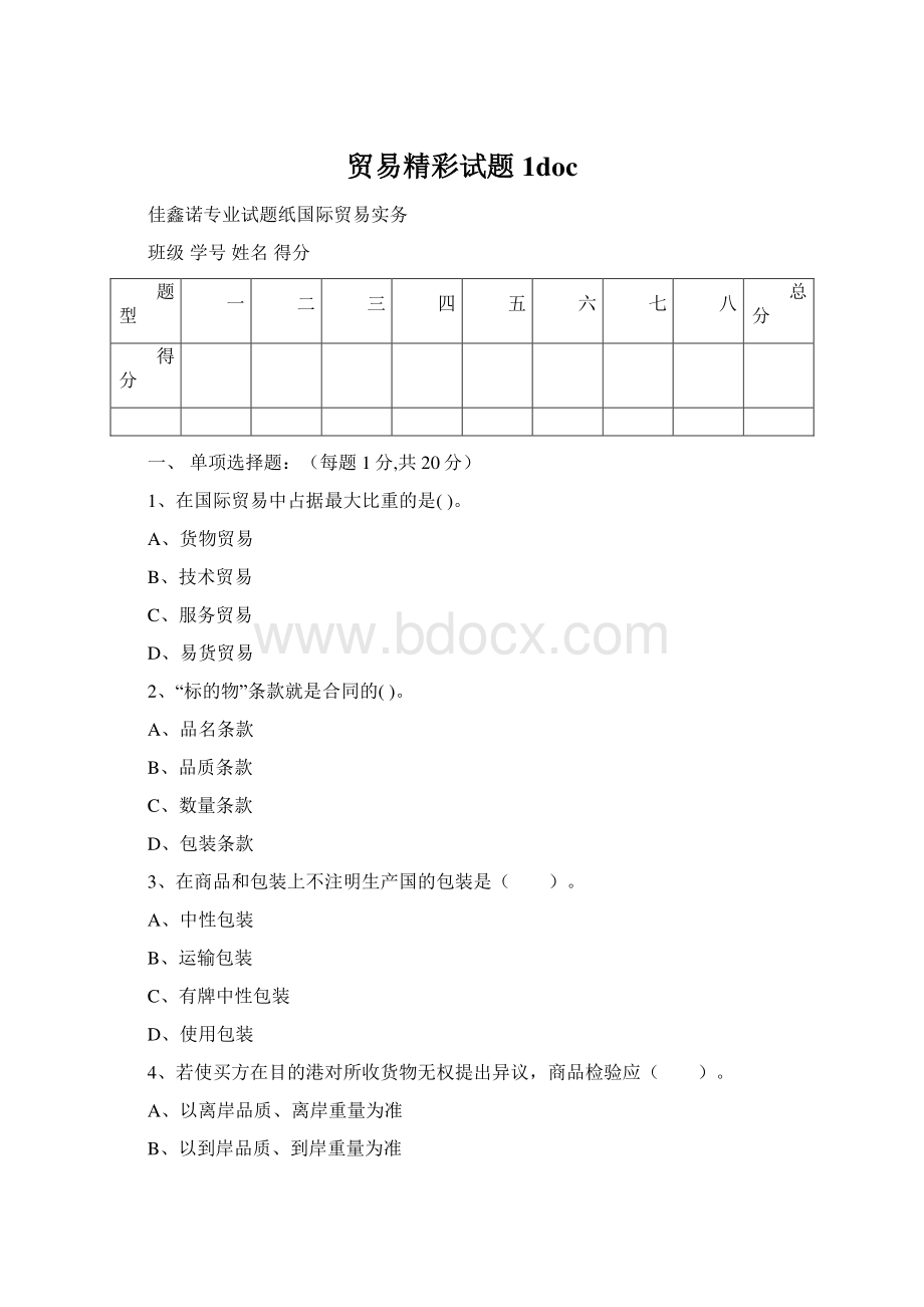 贸易精彩试题1doc.docx