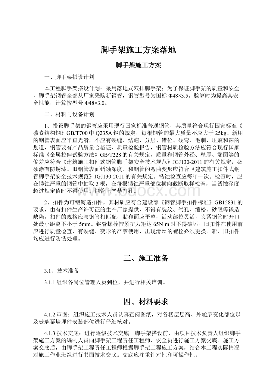 脚手架施工方案落地Word文档格式.docx_第1页