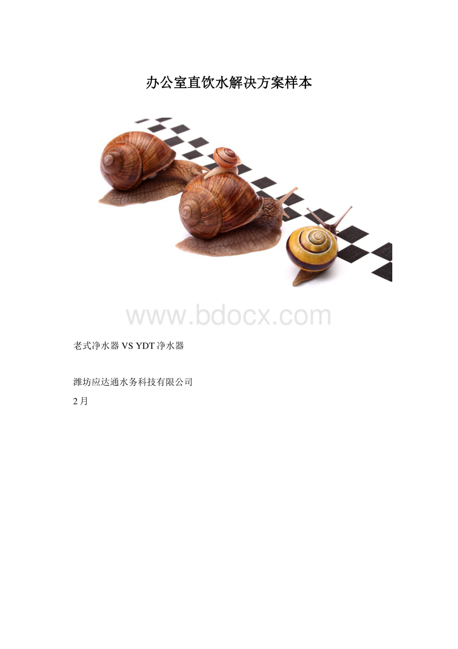 办公室直饮水解决方案样本.docx