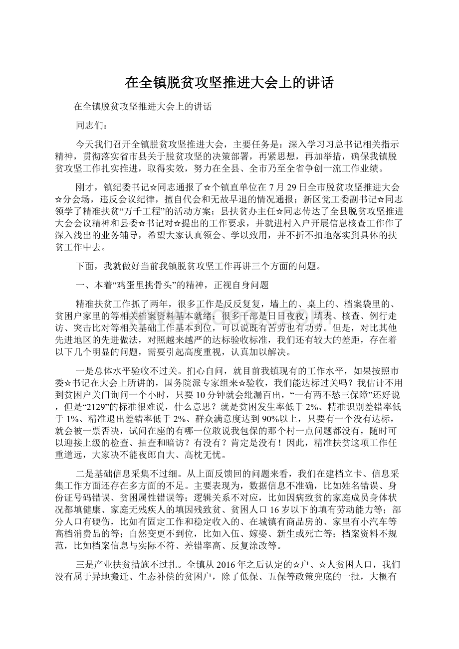 在全镇脱贫攻坚推进大会上的讲话.docx