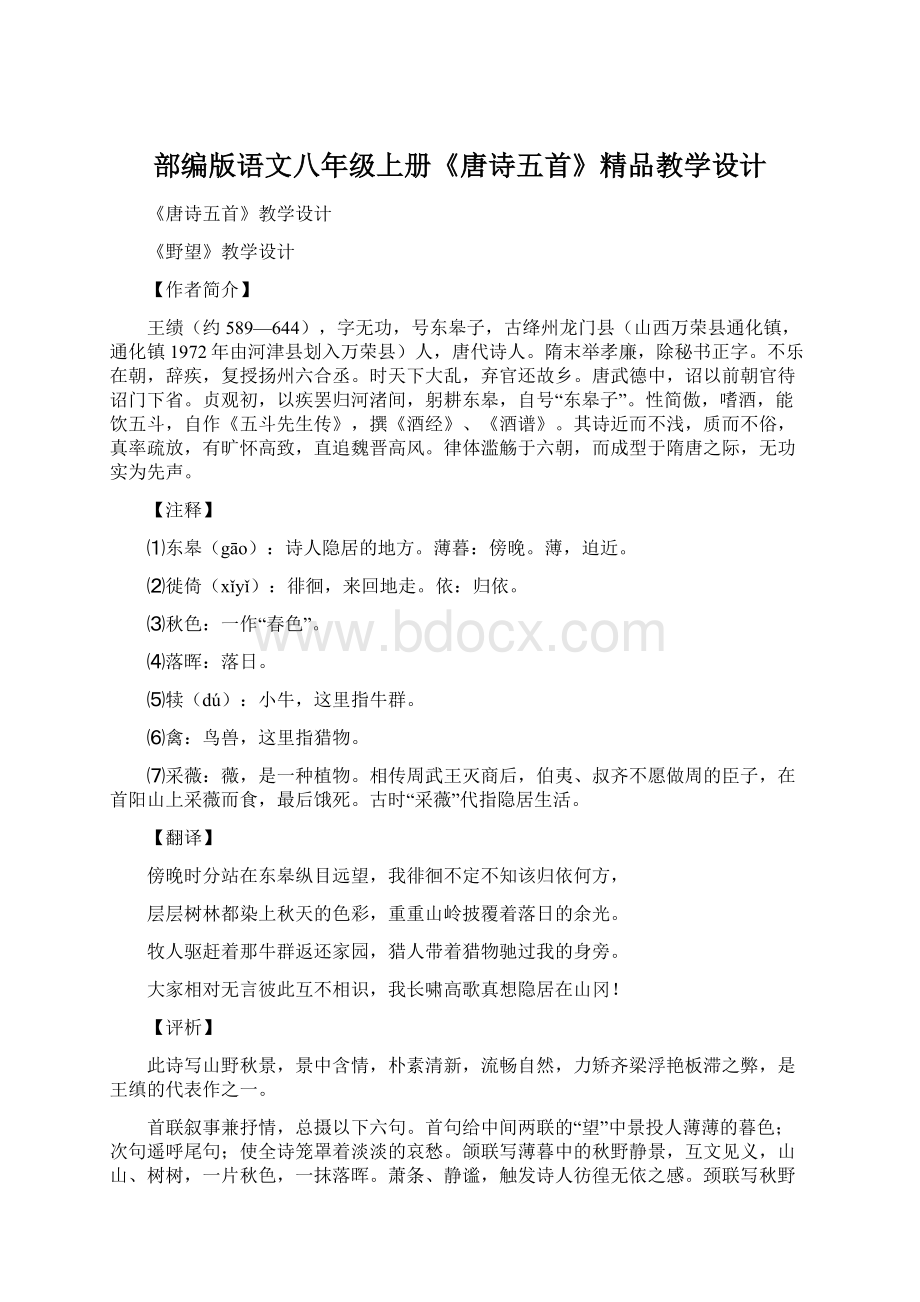 部编版语文八年级上册《唐诗五首》精品教学设计Word格式文档下载.docx