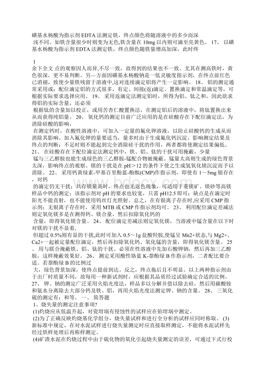 水泥化学分析题Word文档下载推荐.docx_第2页