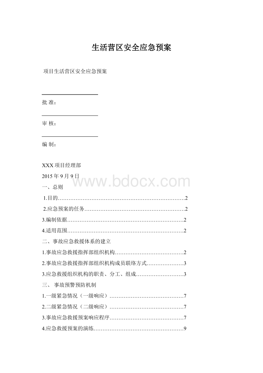 生活营区安全应急预案Word格式文档下载.docx