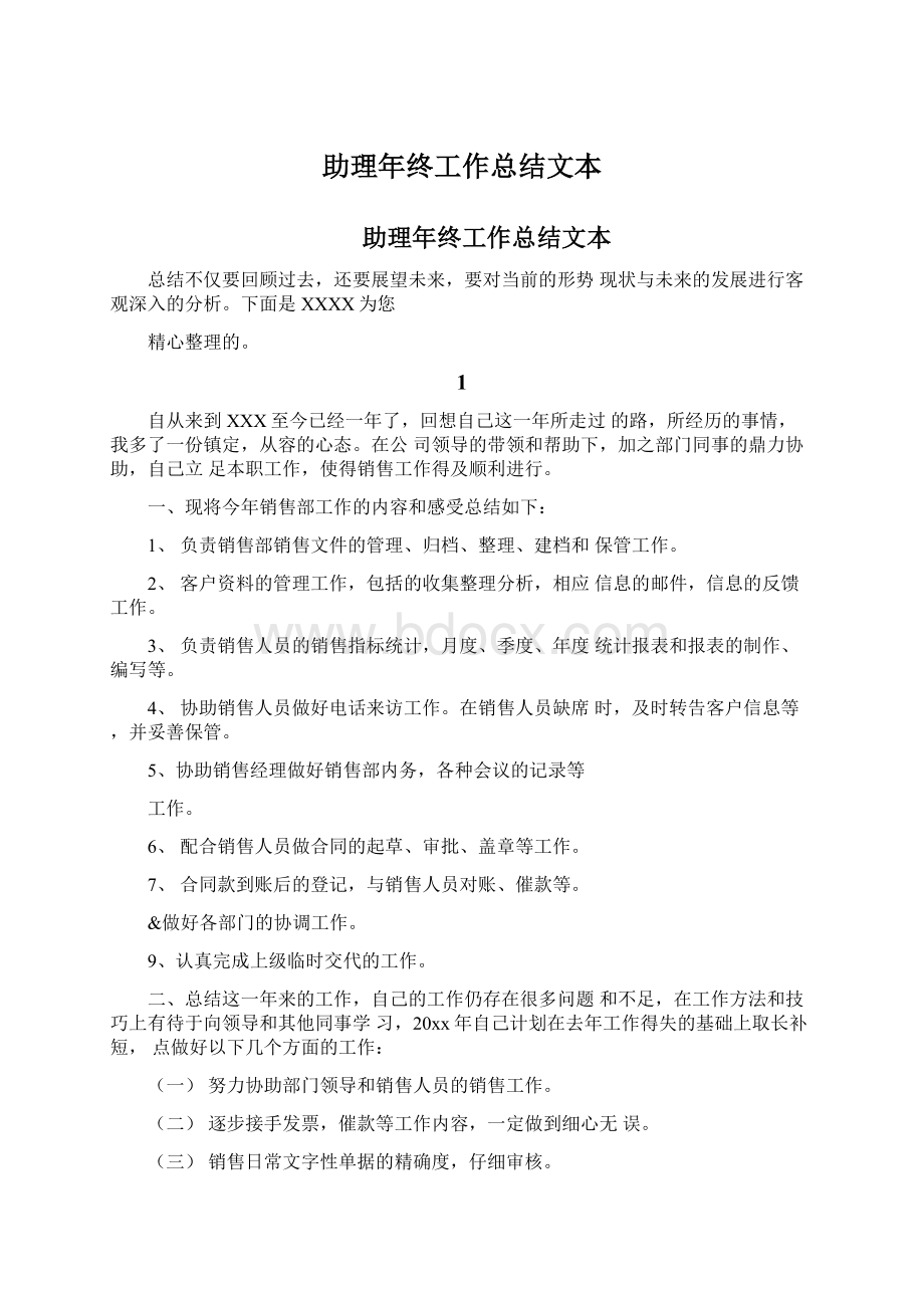 助理年终工作总结文本Word格式文档下载.docx