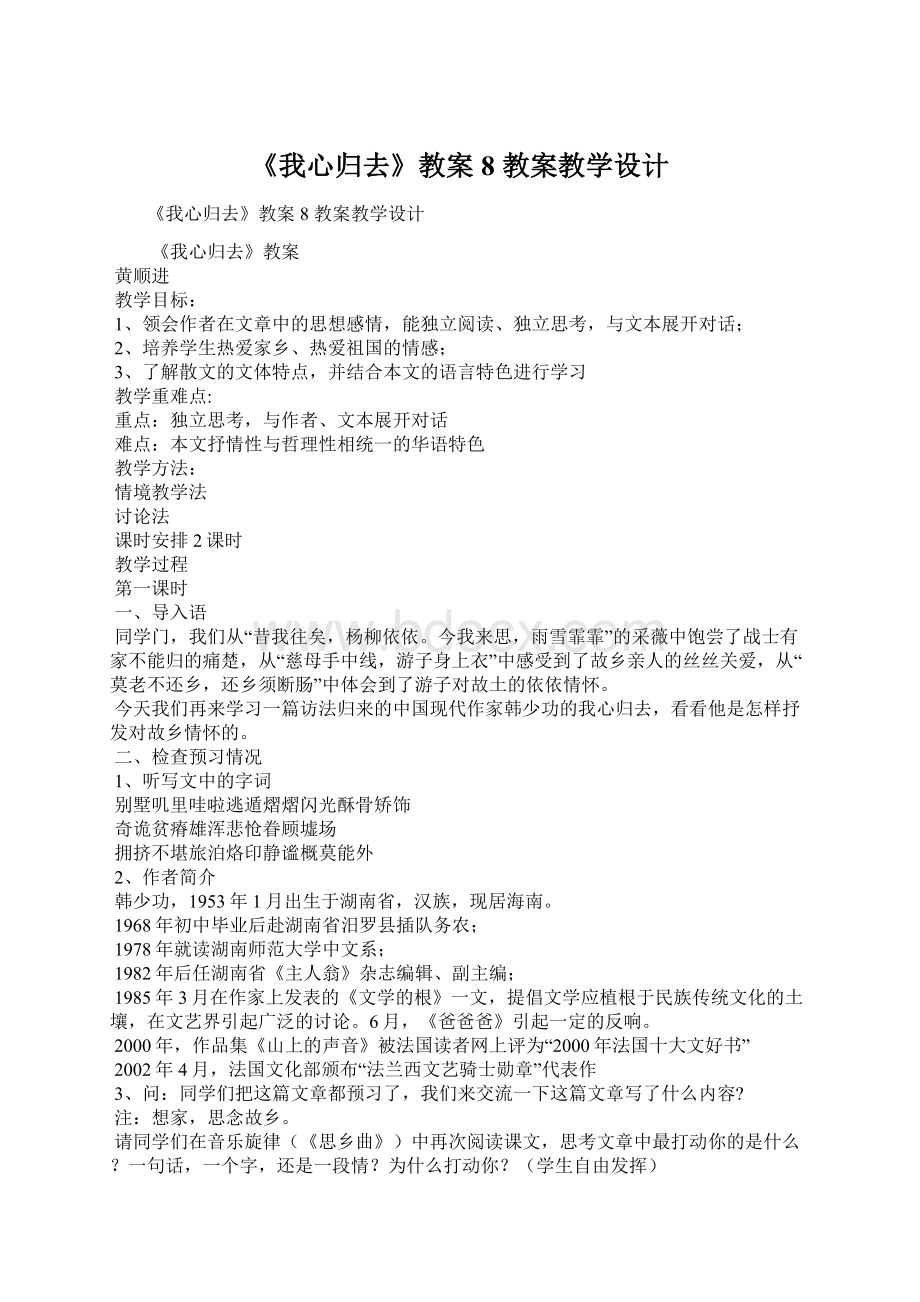 《我心归去》教案8 教案教学设计.docx_第1页