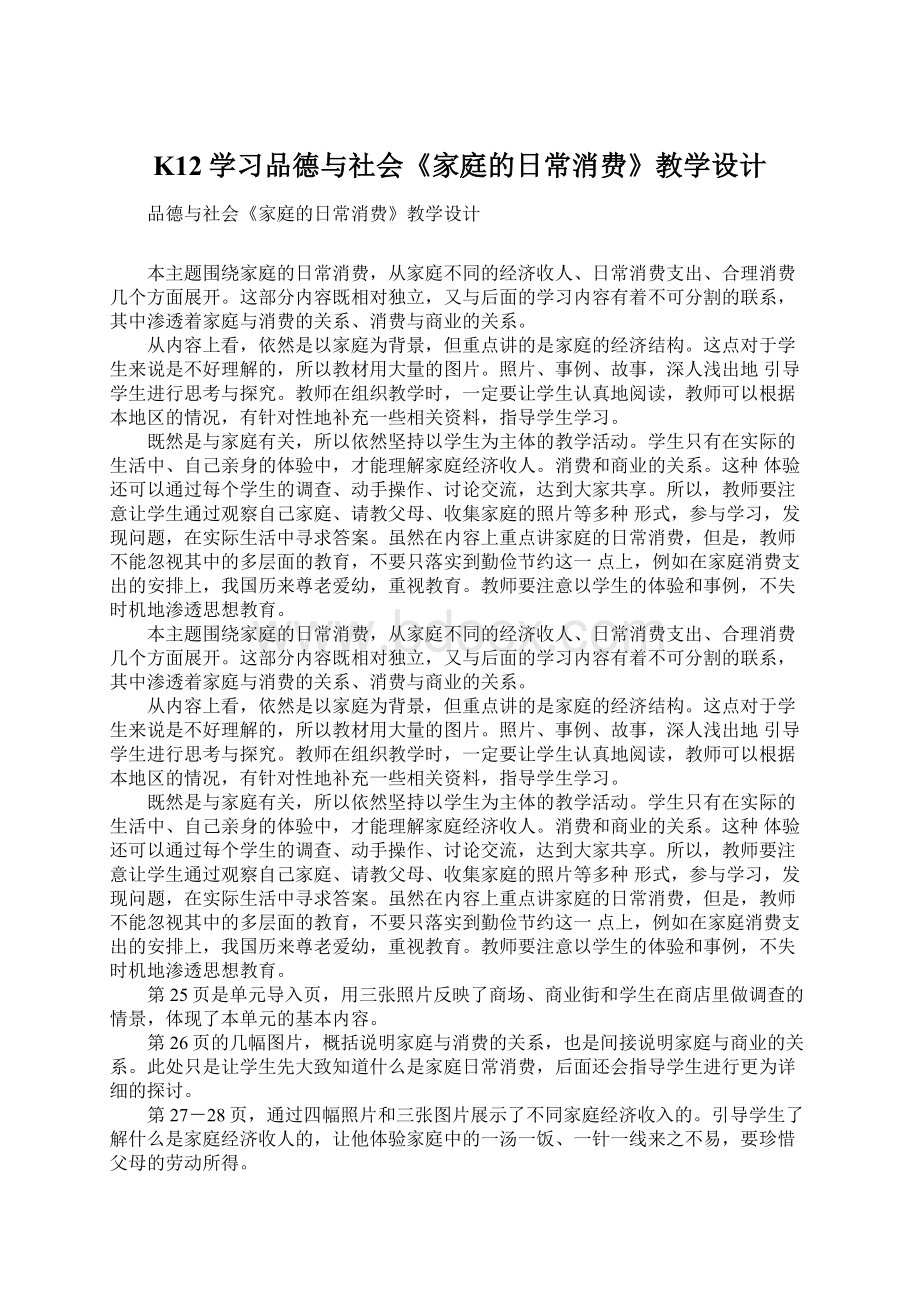 K12学习品德与社会《家庭的日常消费》教学设计文档格式.docx