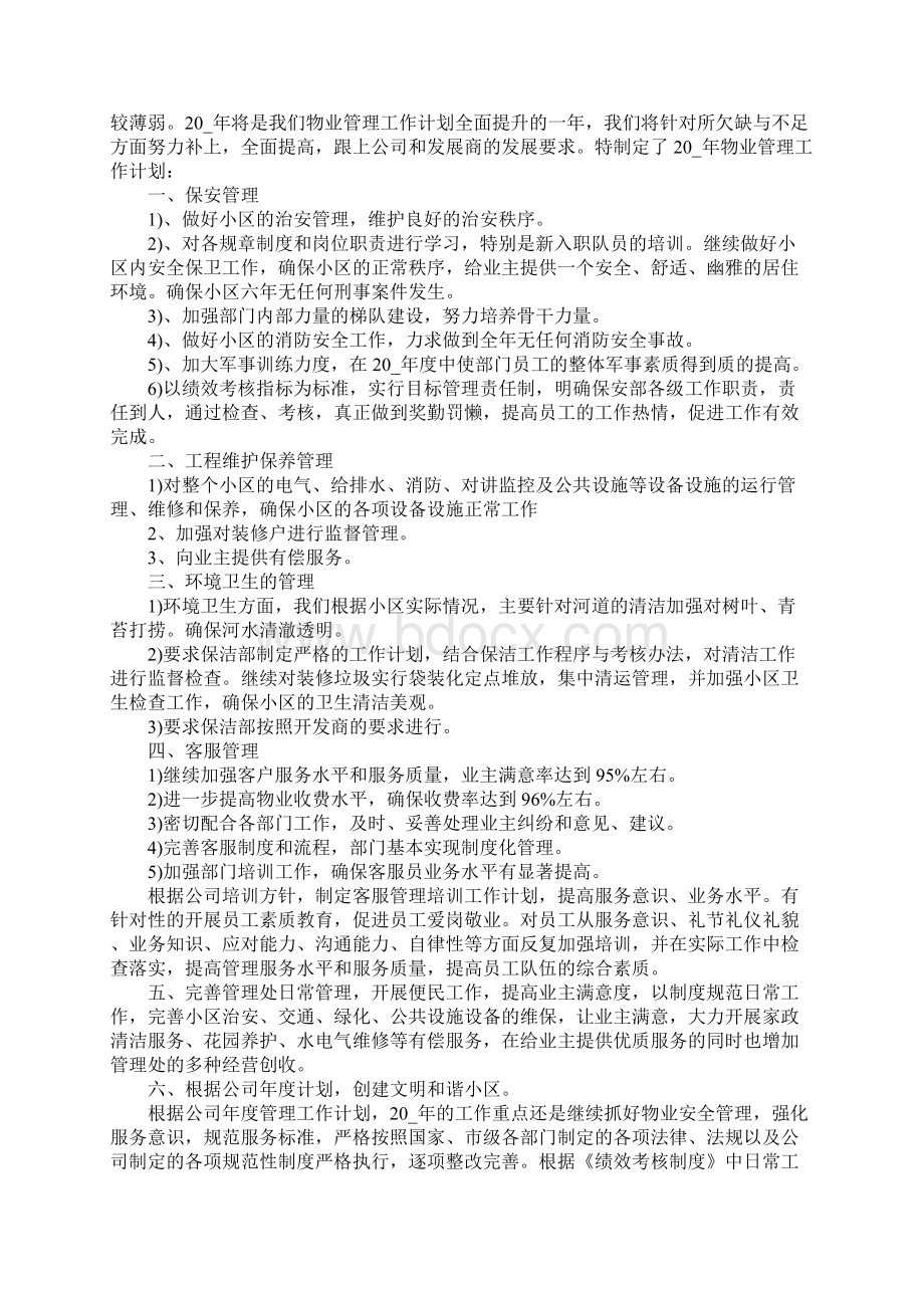 物业个人年度工作计划Word文件下载.docx_第2页