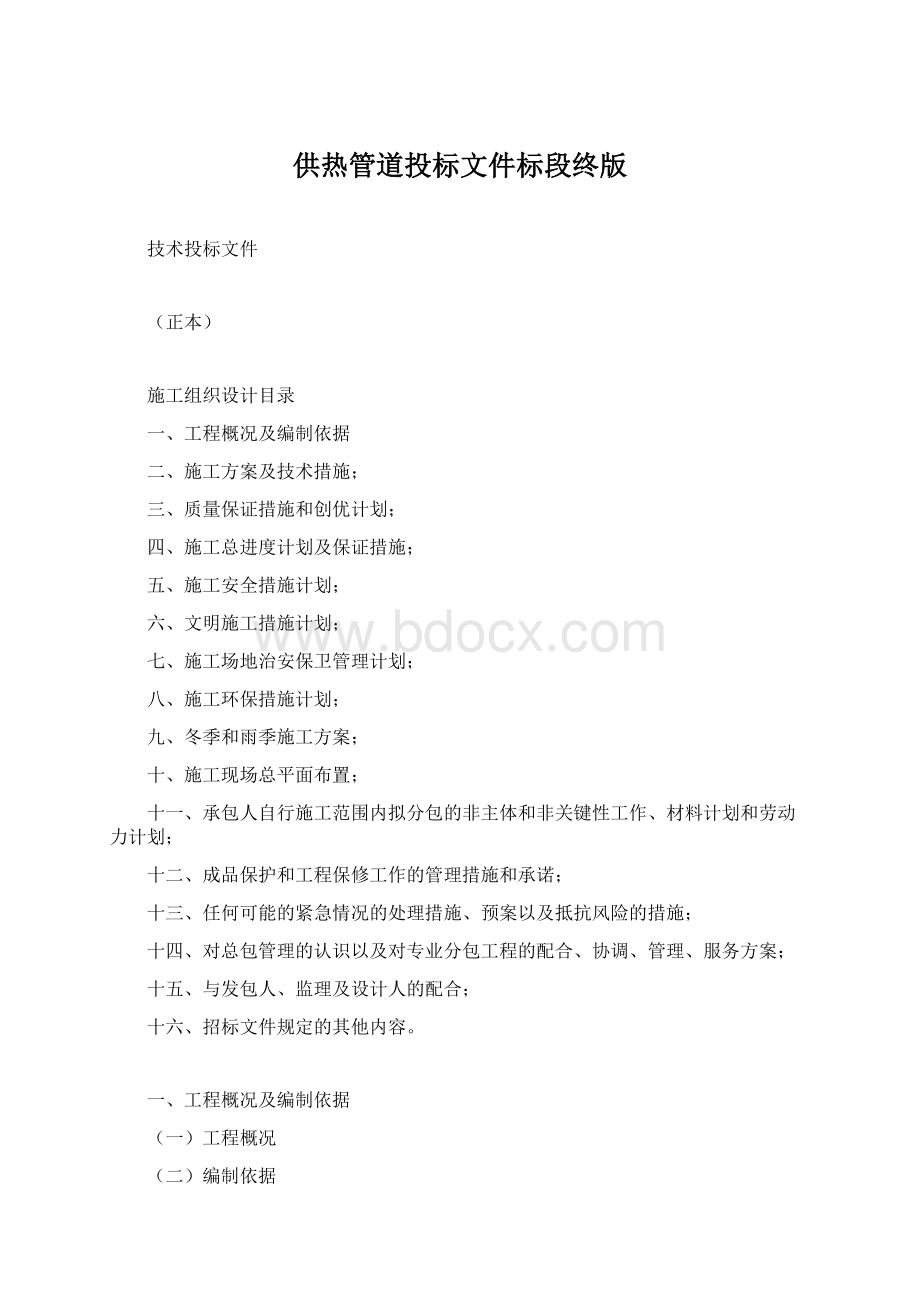 供热管道投标文件标段终版Word格式.docx