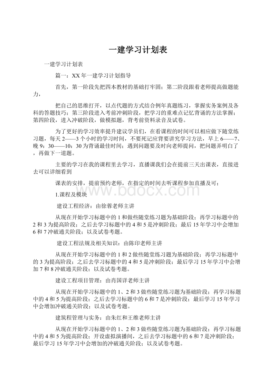 一建学习计划表Word文件下载.docx