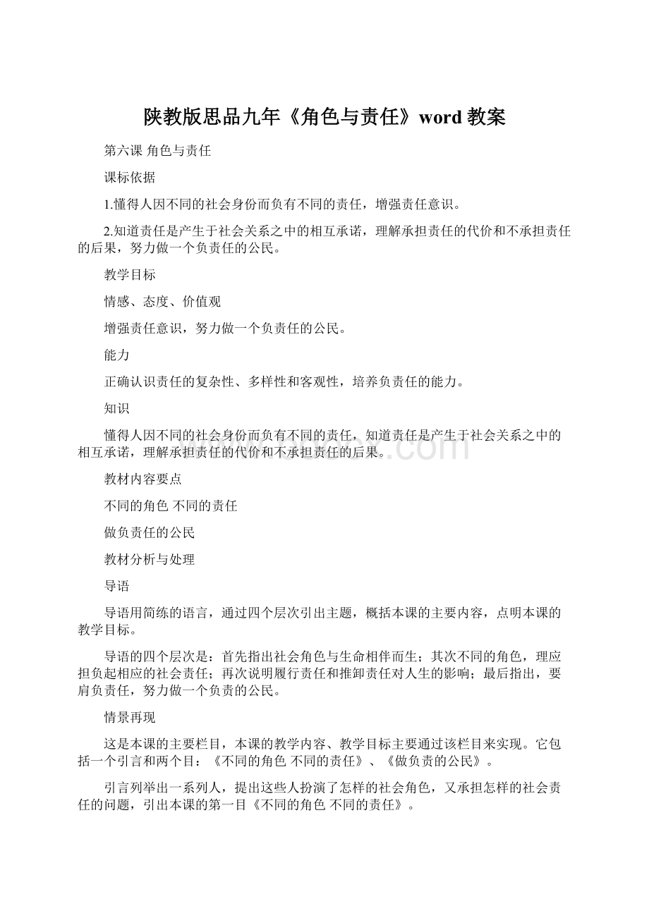 陕教版思品九年《角色与责任》word教案Word下载.docx_第1页