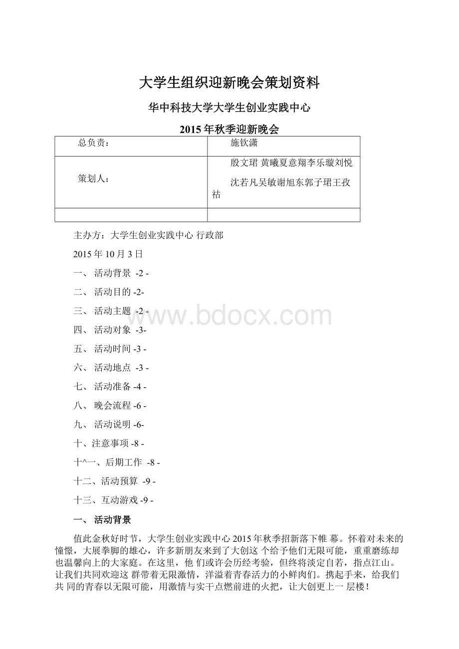 大学生组织迎新晚会策划资料文档格式.docx_第1页