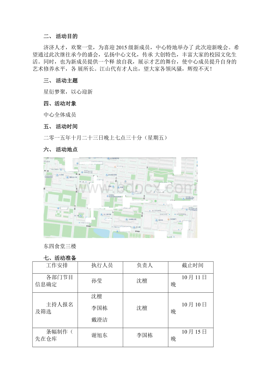 大学生组织迎新晚会策划资料文档格式.docx_第2页