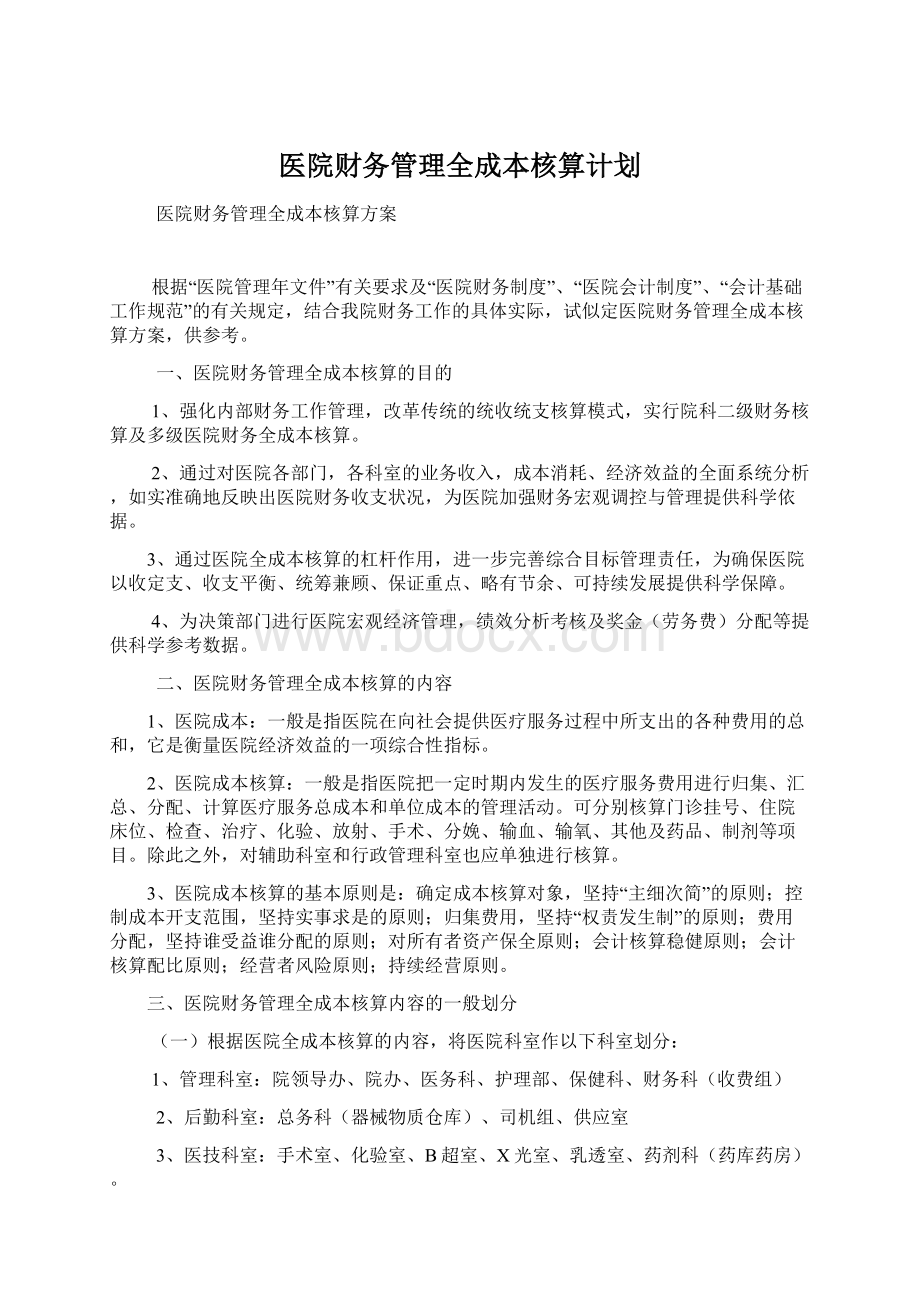 医院财务管理全成本核算计划Word格式.docx