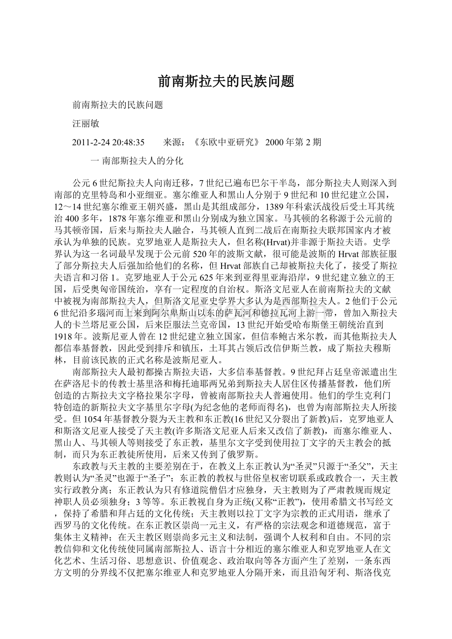 前南斯拉夫的民族问题.docx_第1页