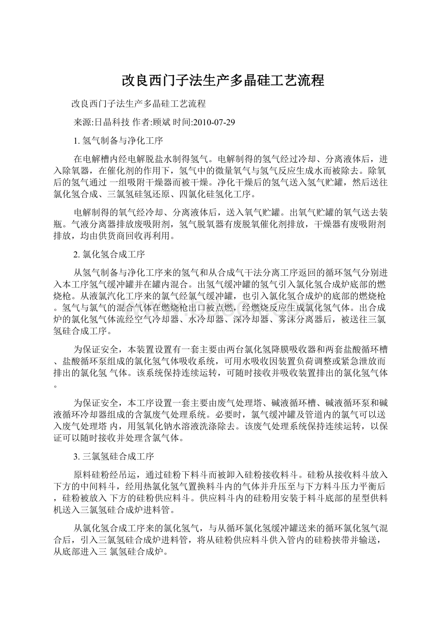 改良西门子法生产多晶硅工艺流程Word文档格式.docx