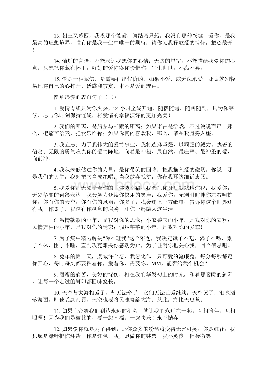 简单浪漫的表白句子Word文档格式.docx_第2页