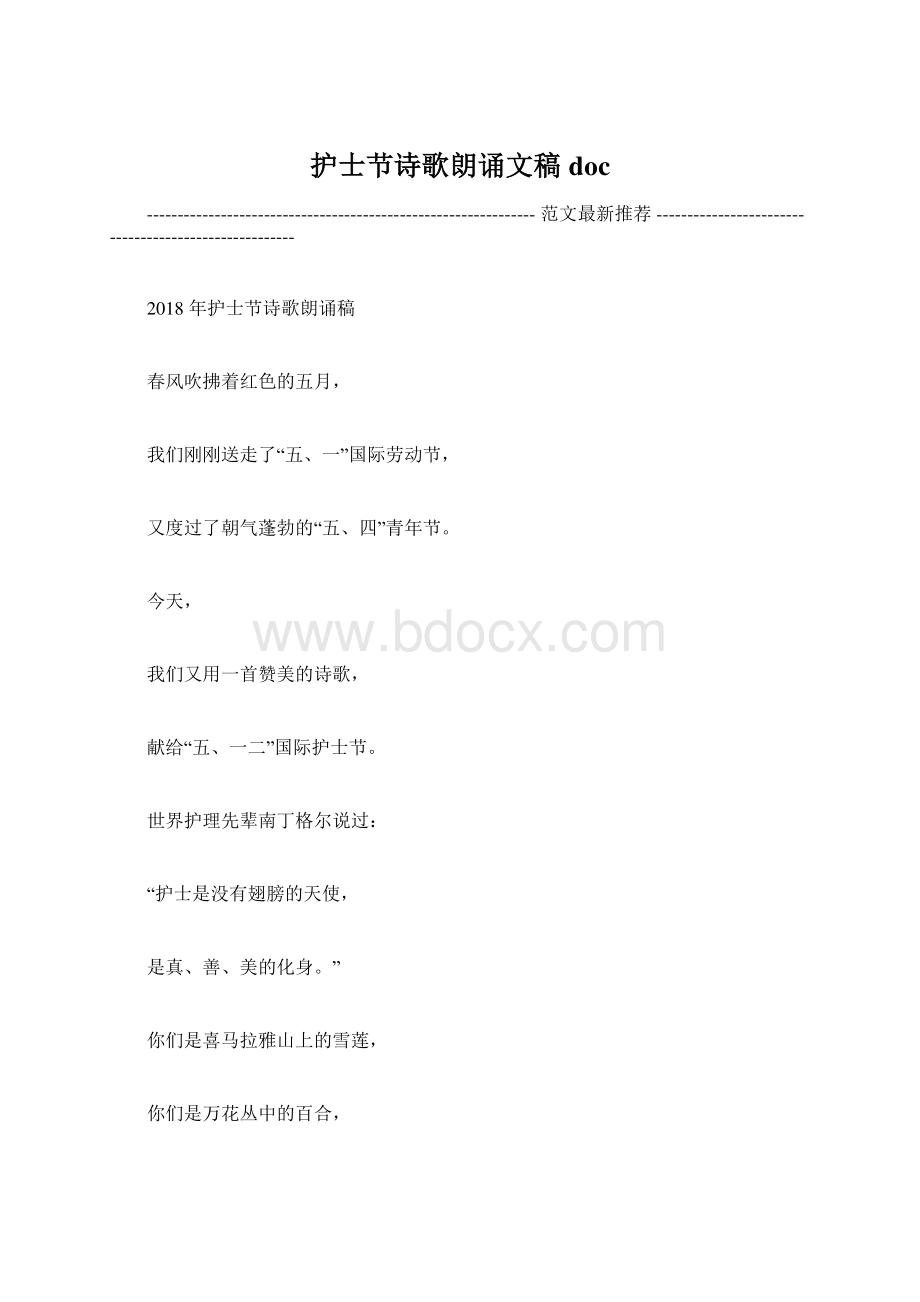 护士节诗歌朗诵文稿docWord格式文档下载.docx