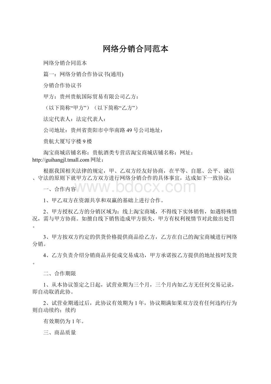 网络分销合同范本Word格式文档下载.docx