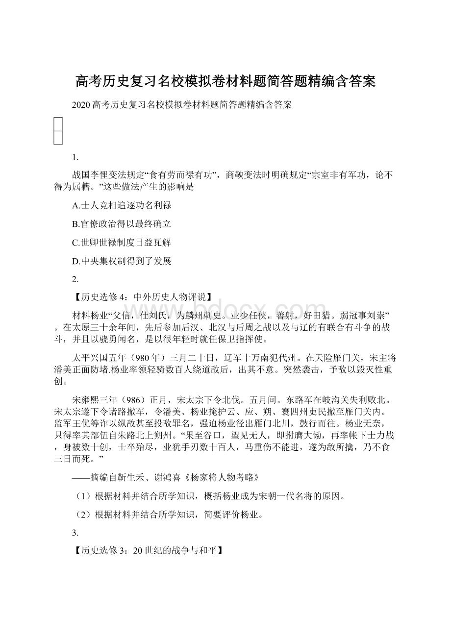 高考历史复习名校模拟卷材料题简答题精编含答案Word下载.docx