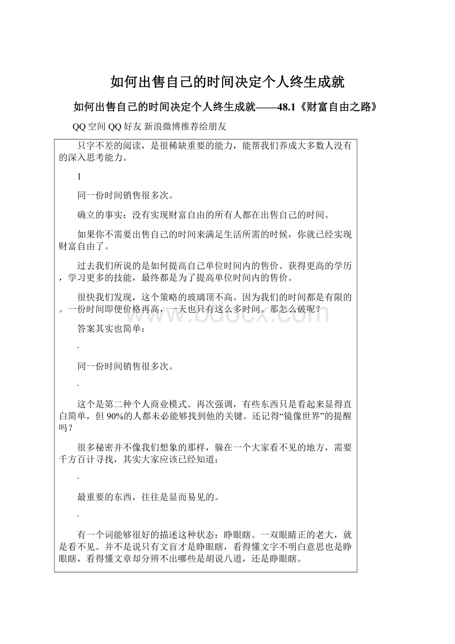 如何出售自己的时间决定个人终生成就Word文档格式.docx_第1页