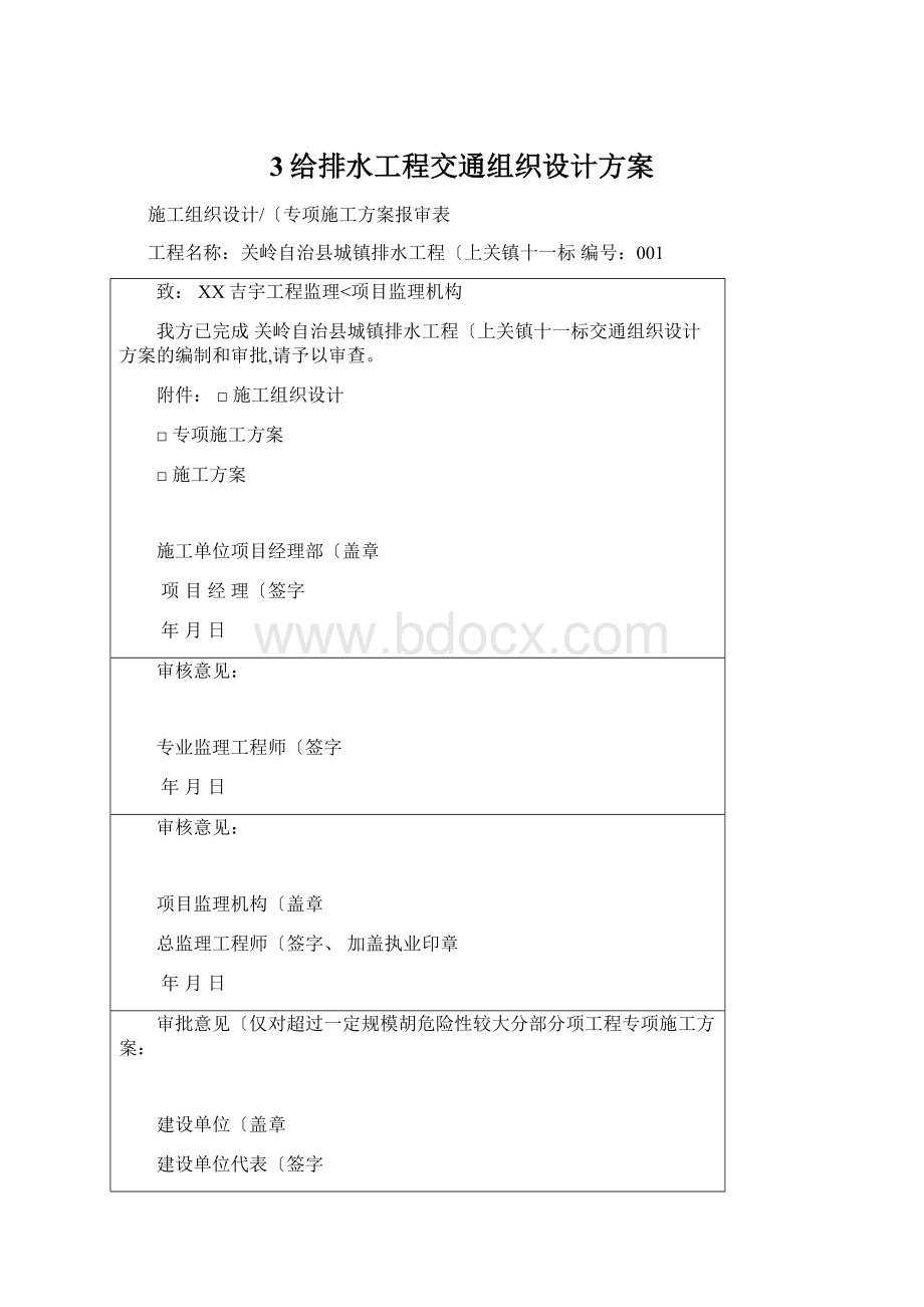 3给排水工程交通组织设计方案Word格式.docx