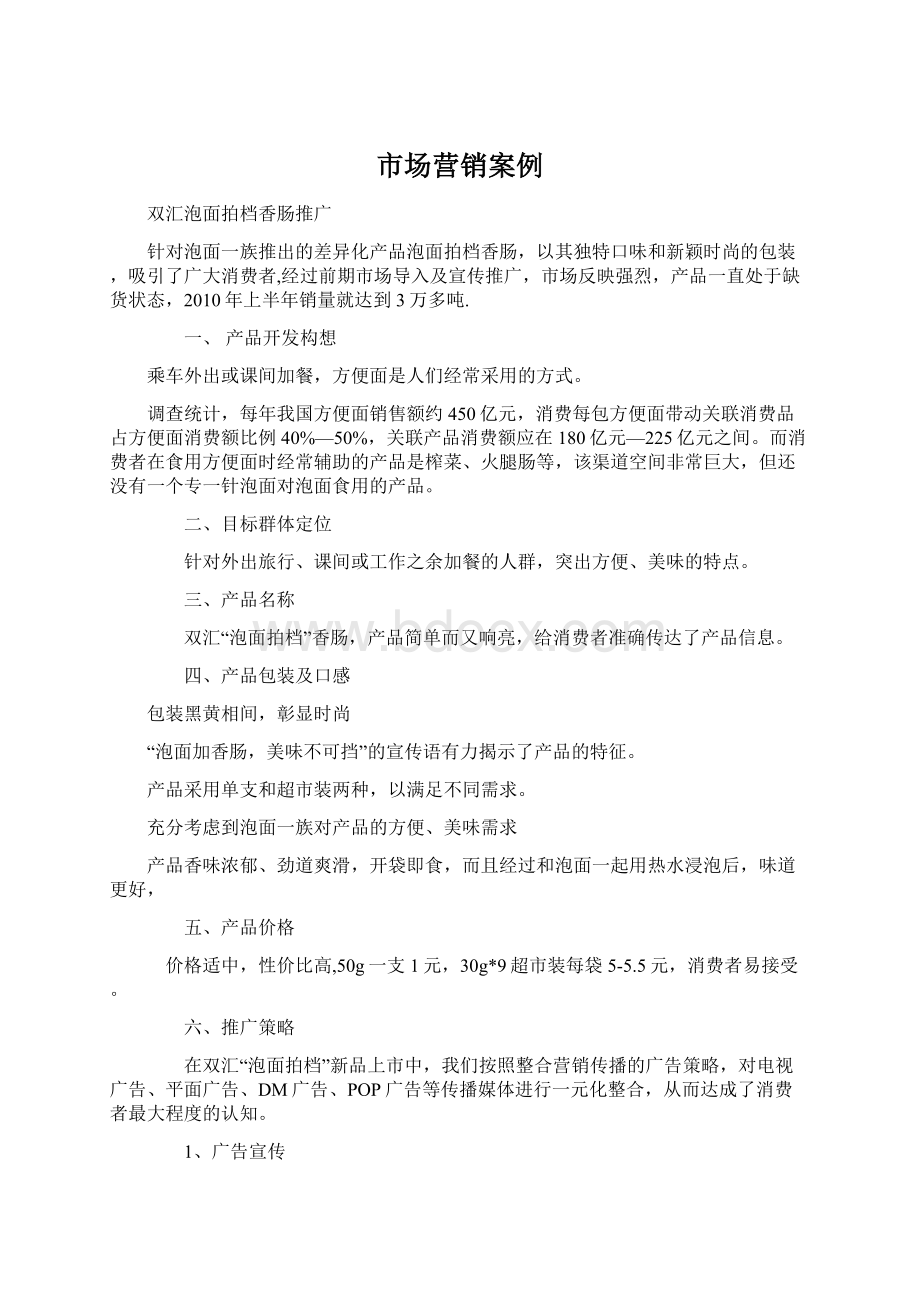 市场营销案例Word文档下载推荐.docx