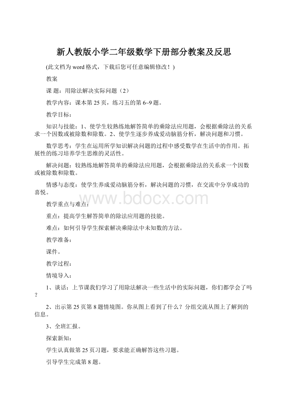 新人教版小学二年级数学下册部分教案及反思Word文档格式.docx_第1页