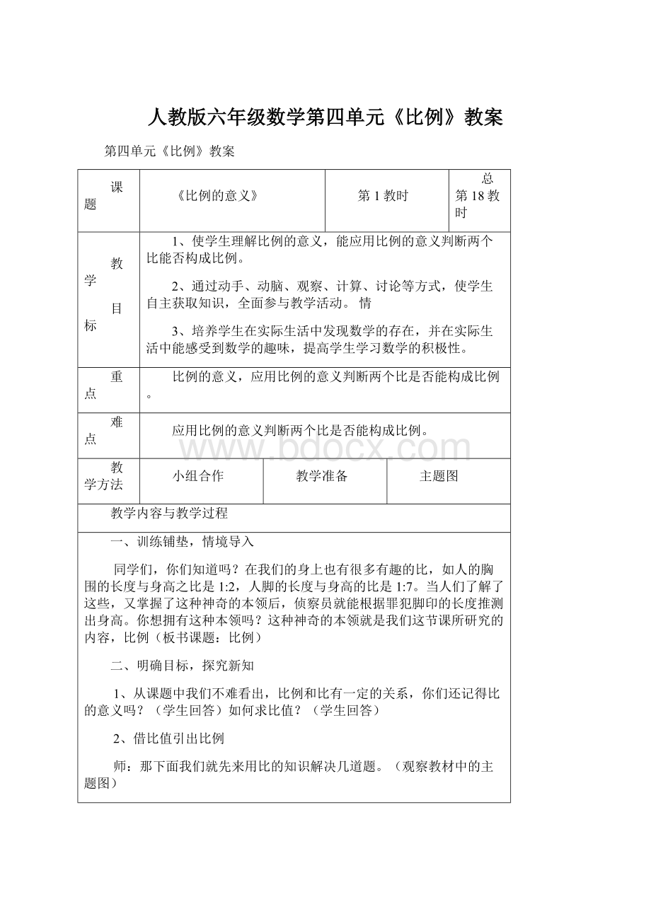 人教版六年级数学第四单元《比例》教案.docx