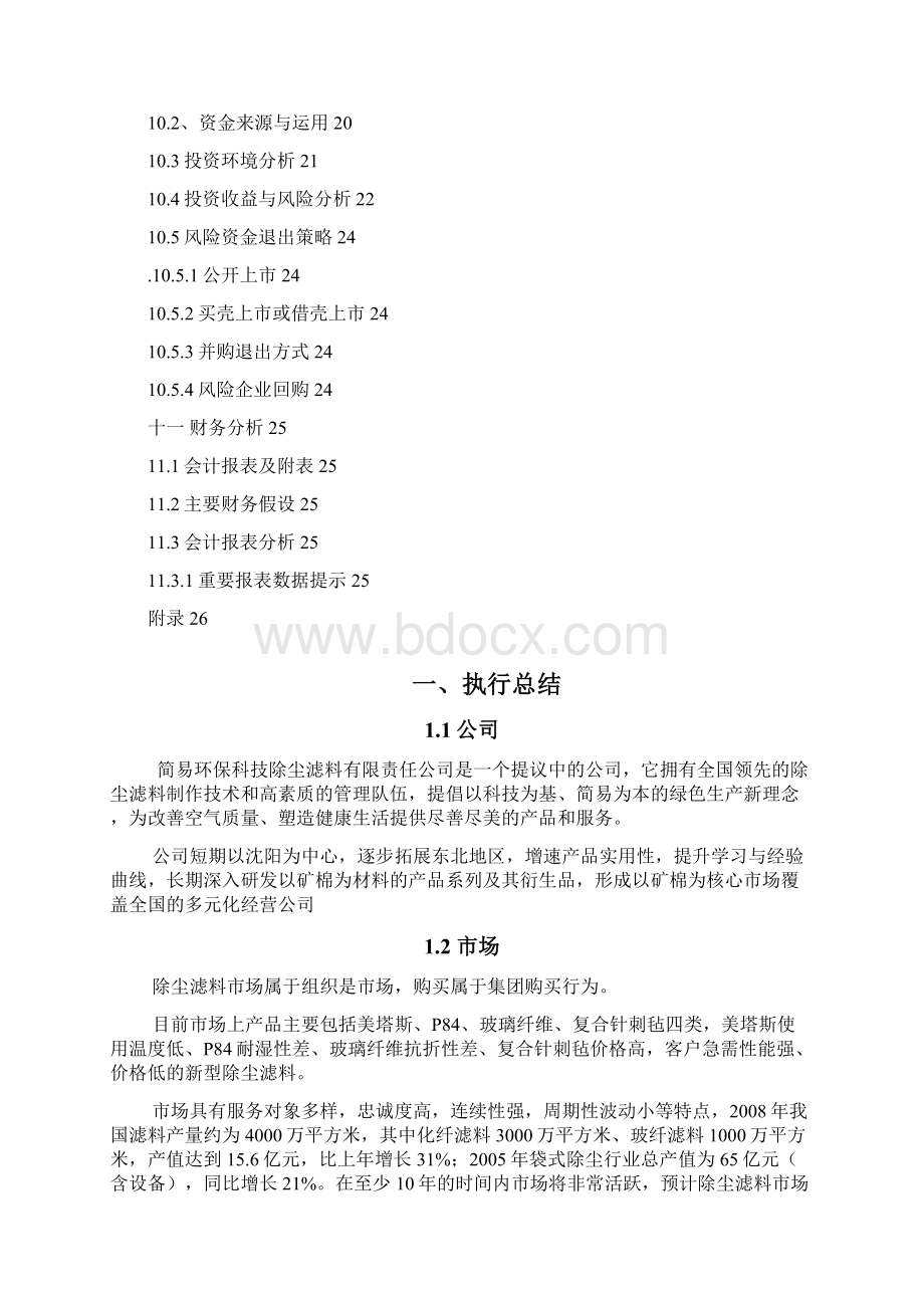 创业计划书样本Word文档下载推荐.docx_第3页