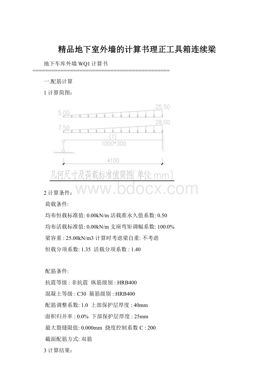 精品地下室外墙的计算书理正工具箱连续梁Word文档格式.docx