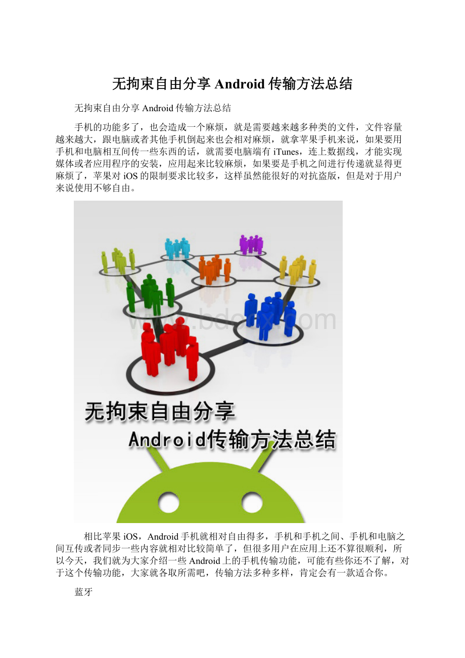 无拘束自由分享 Android传输方法总结Word文件下载.docx