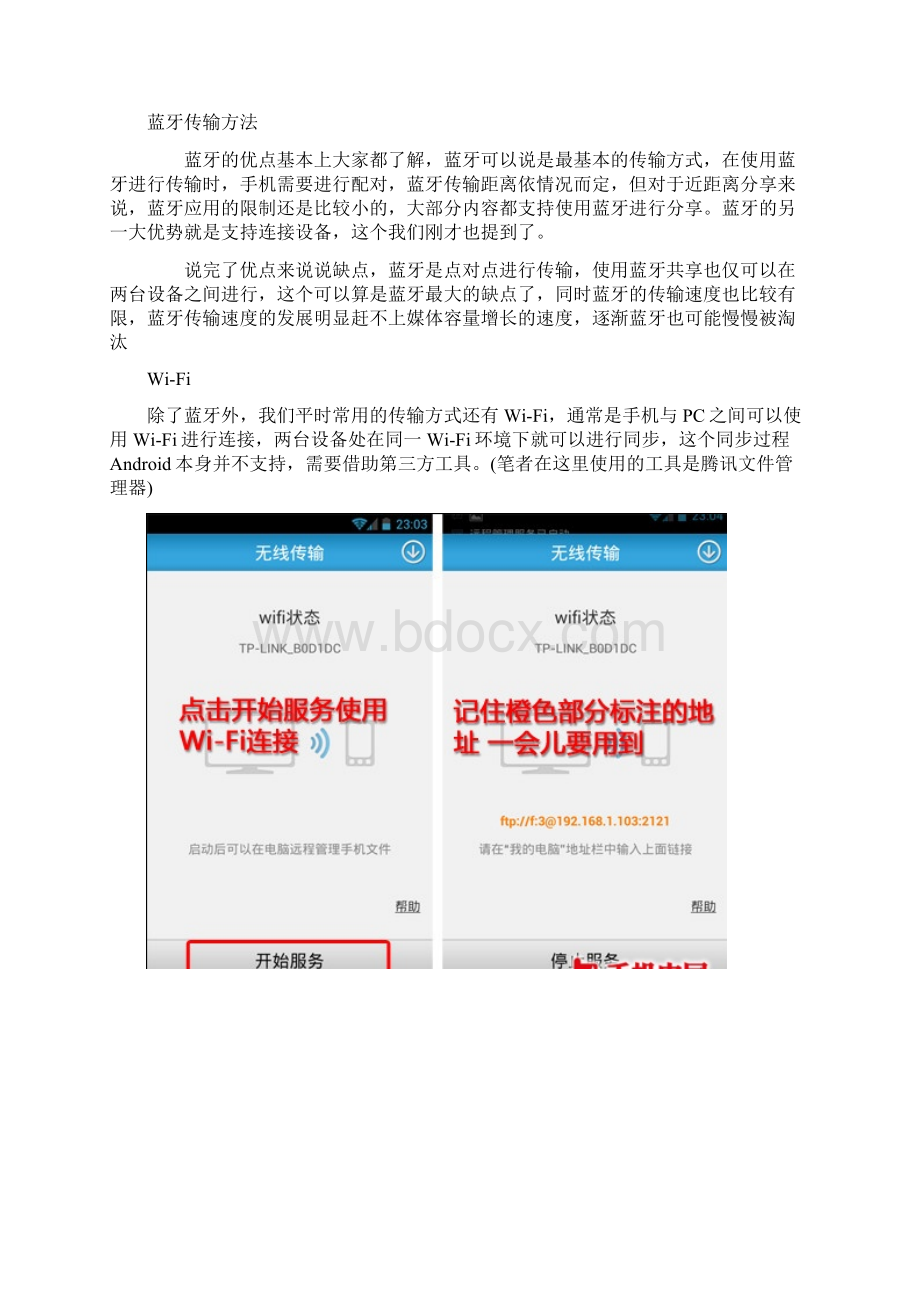 无拘束自由分享 Android传输方法总结Word文件下载.docx_第3页